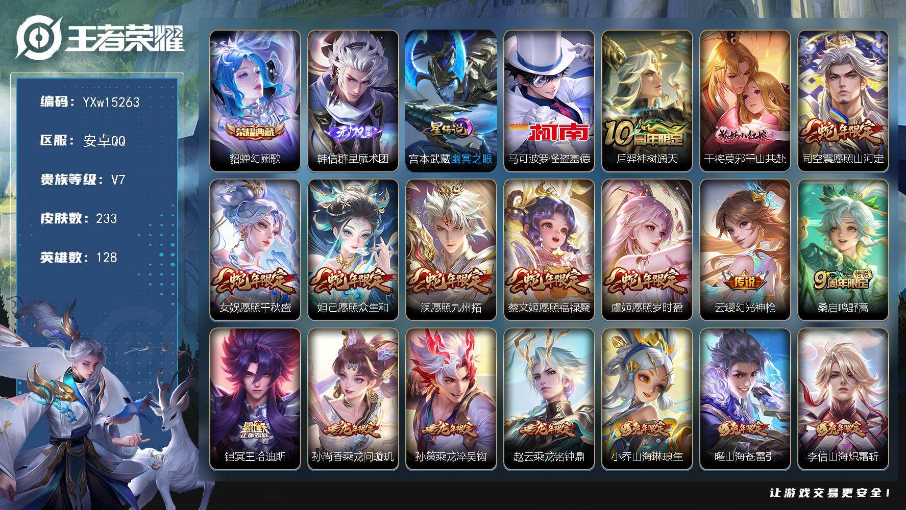 王者荣耀账号安卓QQ128英雄-233皮肤-【精品推荐·满蛇年限定·满兔年限定·满龙年限定·全皮李信·貂蝉幻阙歌·群星魔