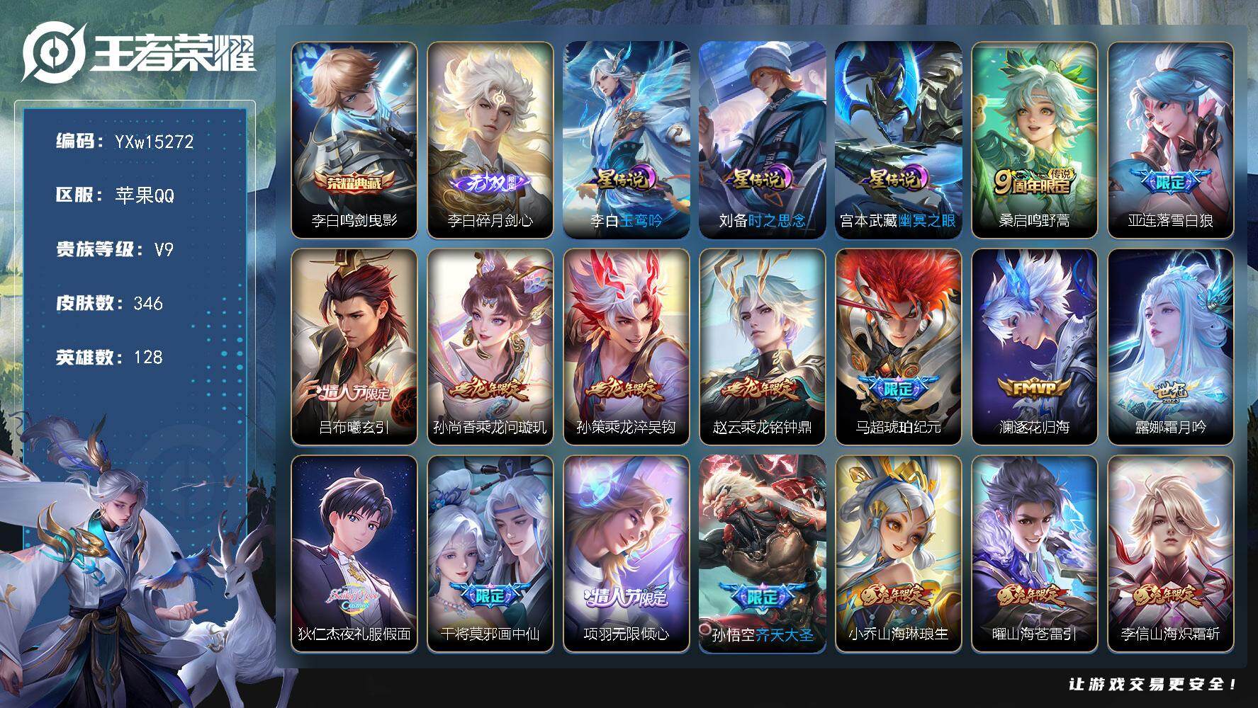 王者荣耀账号苹果QQ128英雄-346皮肤-【精品推荐v9·金标万战马超·满兔年限定·满龙年限定·全皮李信·鸣剑曳影·碎