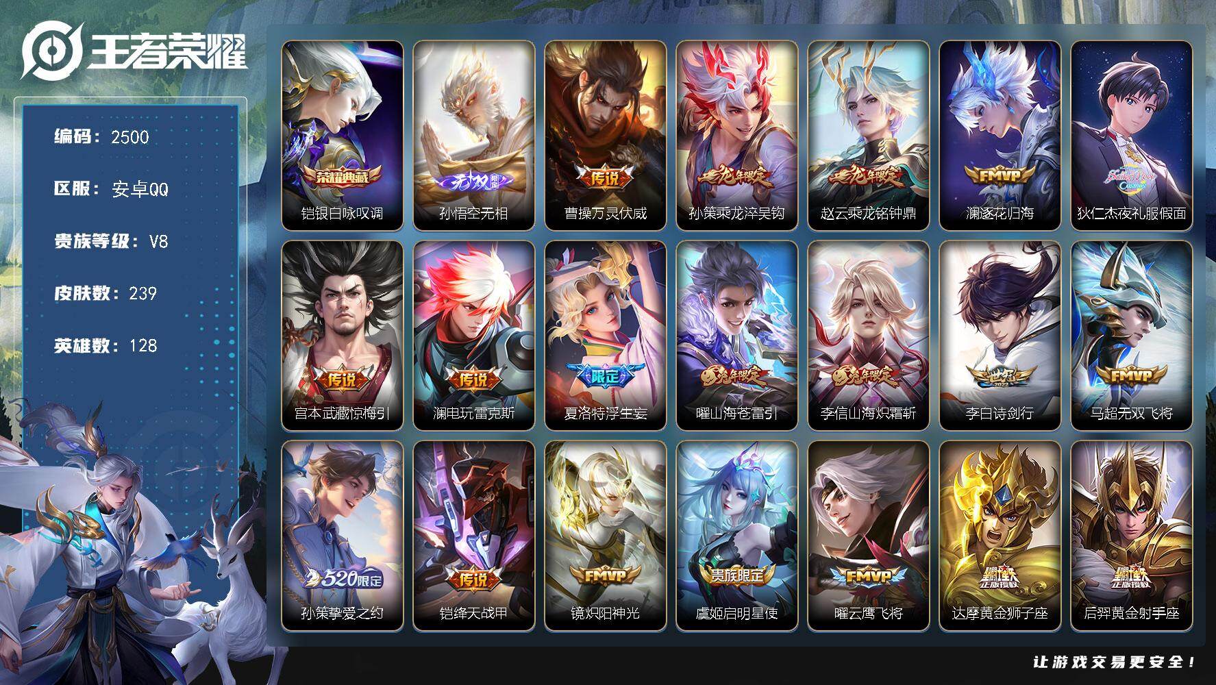 王者荣耀账号安卓QQ128英雄-239皮肤-【2500】安卓Q-V8-至尊星耀IV段位-128英雄-239皮肤-1典藏皮