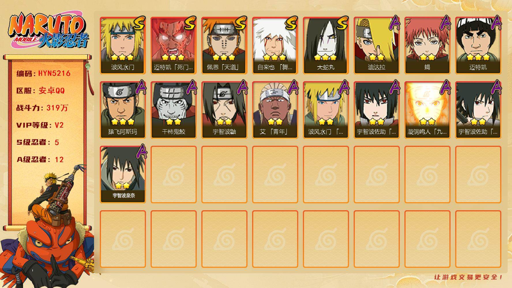 火影忍者账号安卓QQ【HYN5216】V2/战力319W/S忍5/A忍12/通灵兽12/3星自来也「舞之豪杰」/3星迈特凯「死门」/2星宇智波鼬/2星蝎/3星佩恩「天道」/3星波风水门/2星宇智波佐助「万花筒写轮眼」/