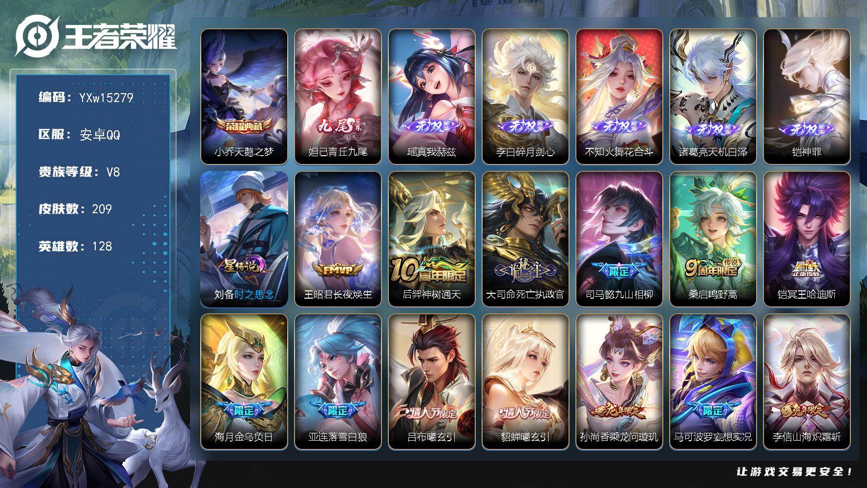 王者荣耀账号安卓QQ128英雄-209皮肤-【高质量推荐·6无双·万战小乔·天鹅之梦·花合斗·青丘九尾·真我赫兹·碎月剑