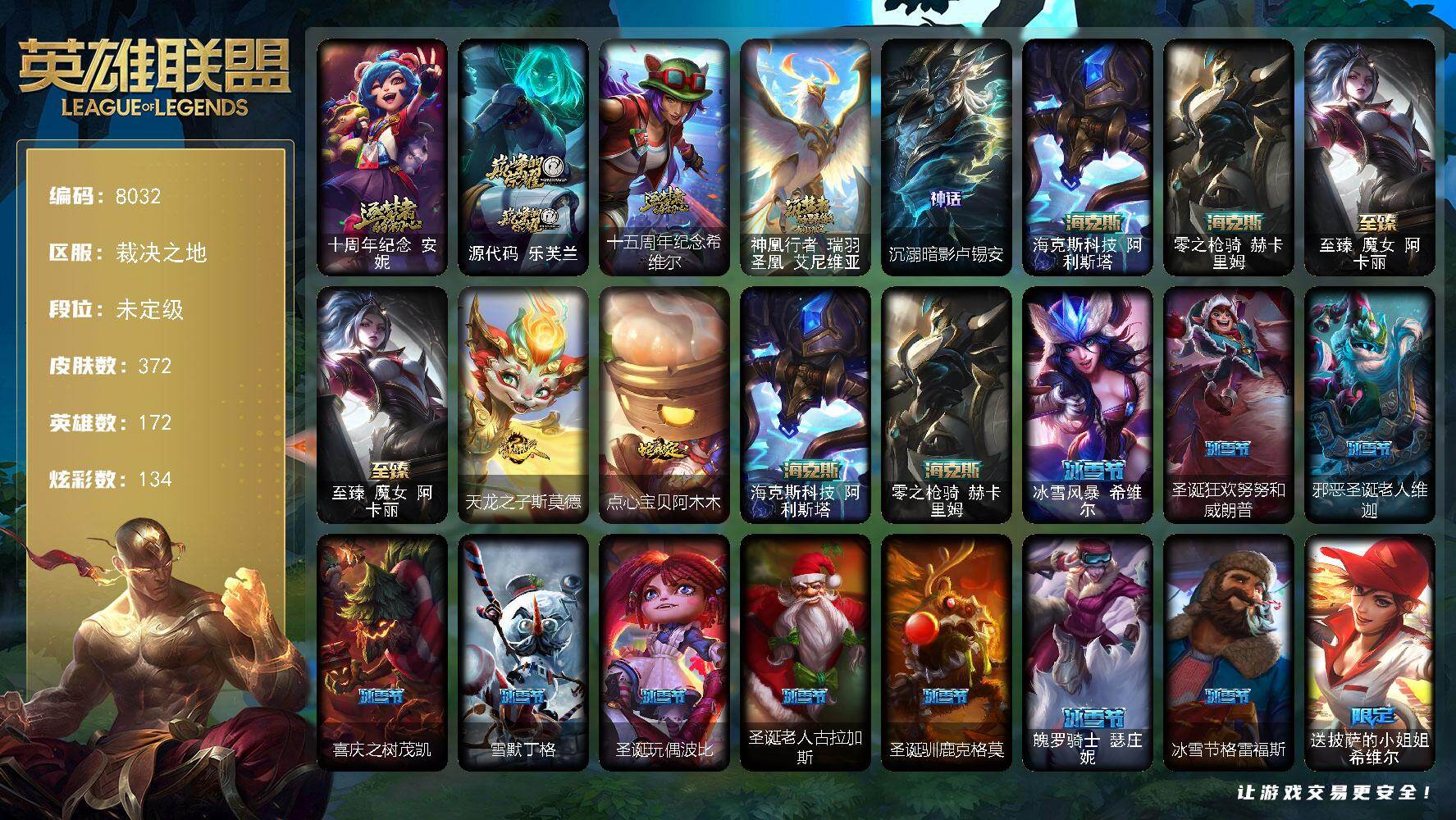 英雄联盟账号电信172英雄-372皮肤-172英雄/372皮肤/8神话/56限定/6臻彩/134炫彩/35传说/91