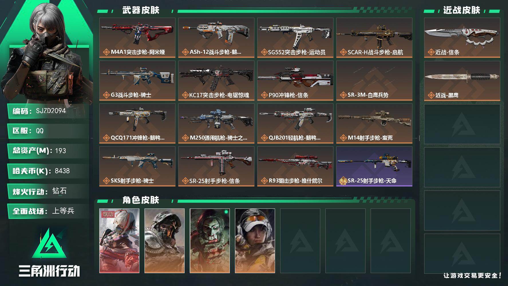 三角洲行动账号QQ【SJZD2094】总资产(M)：193M/哈夫币(K)：8438K/哈夫币(K)：8438K/传说枪皮数：15/全面战场等级：24_段位：上等兵/烽火地带等级：60_段位：钻石/骇爪-维什戴尔/红