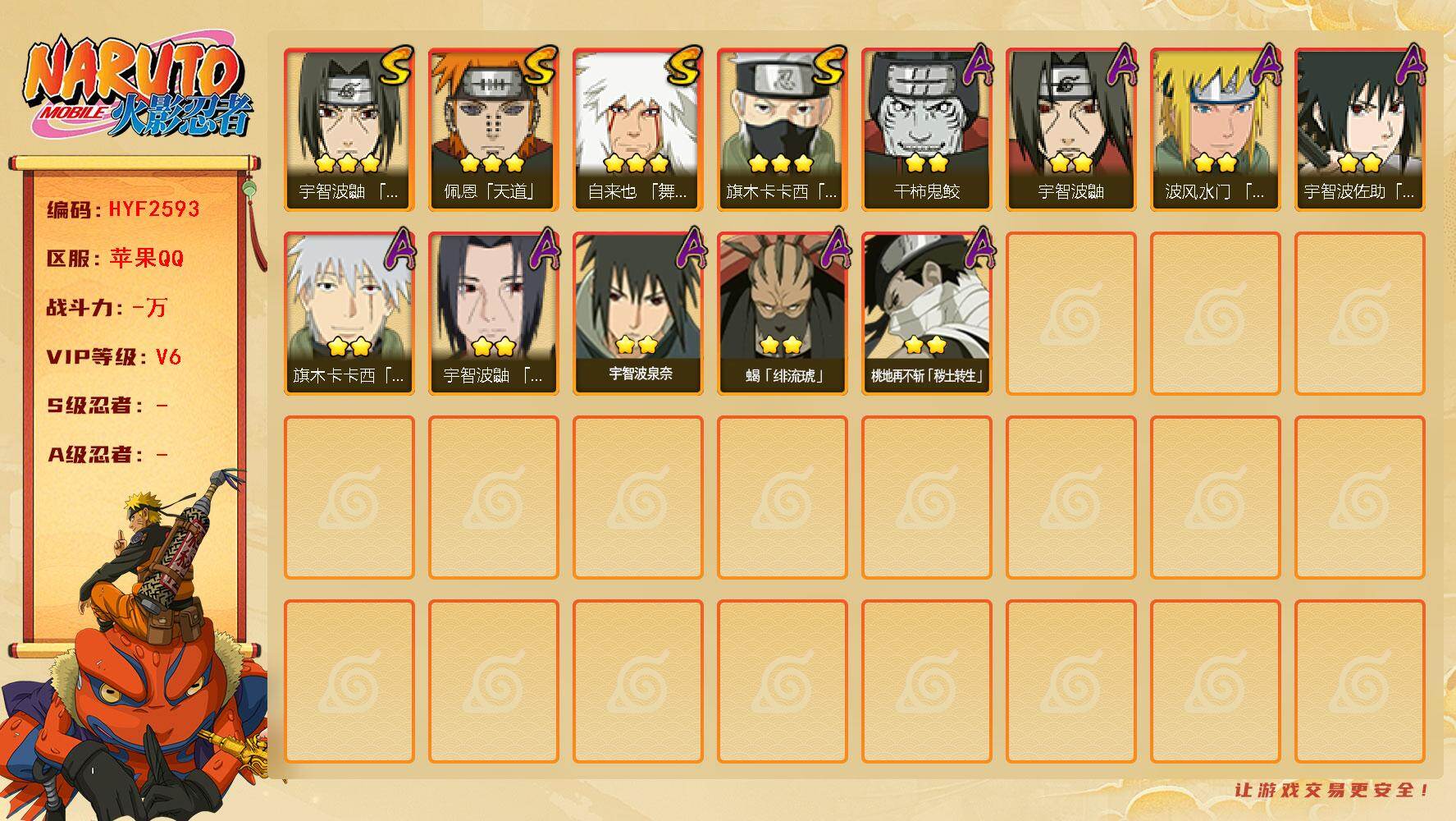火影忍者账号苹果QQ【HYF2593】V6/3星自来也「舞之豪杰」/2星桃地再不斩「秽土转生」/2星宇智波鼬/3星旗木卡卡西「须佐能乎」/3星佩恩「天道」/2星宇智波鼬「夏日限定」/2星宇智波泉奈/2星旗木卡卡西「幻之