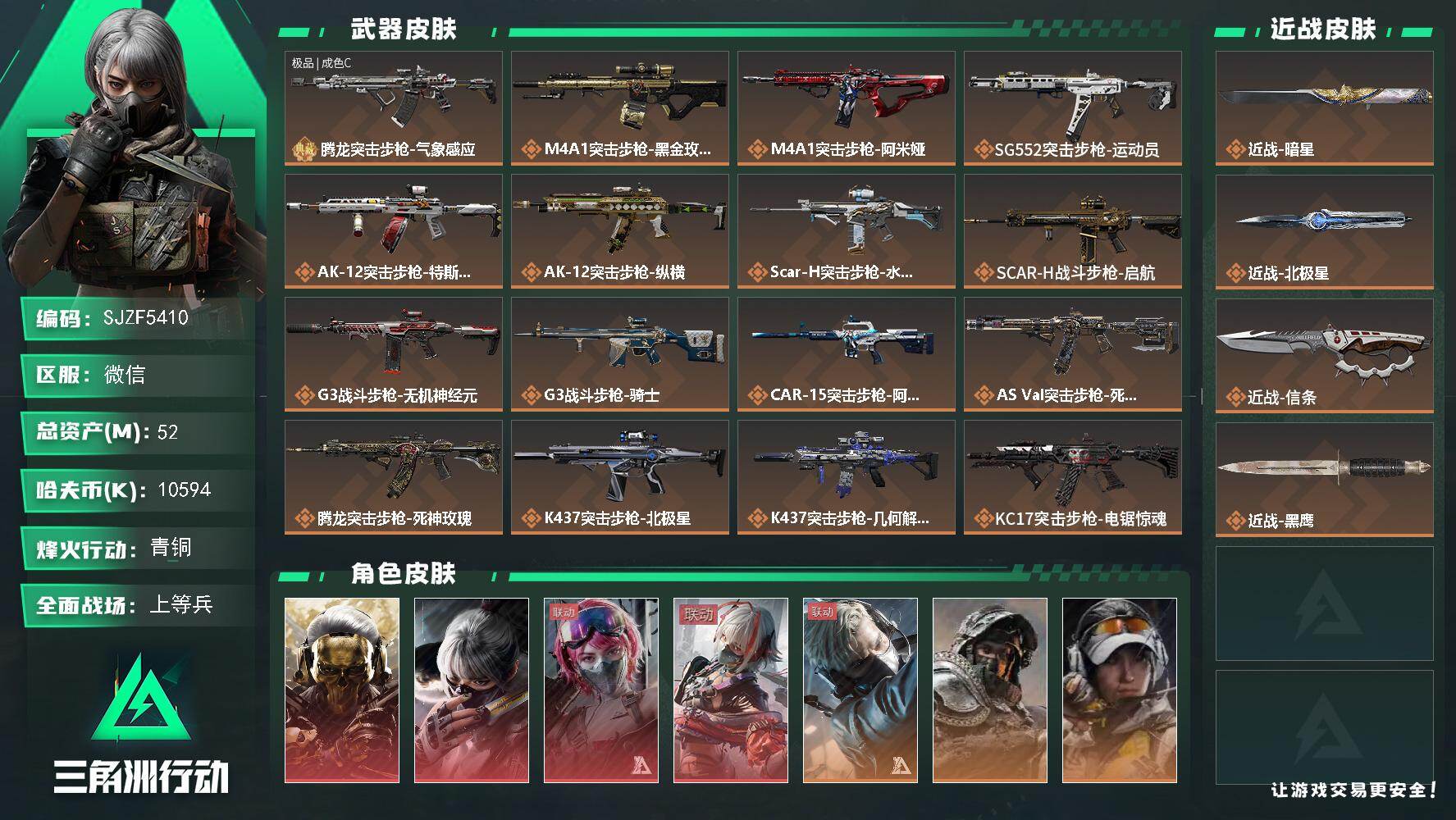 三角洲行动账号VX【SJZF5410】总资产(M)：52M/哈夫币(K)：10594K/哈夫币(K)：10594K/传说枪皮数：36/全面战场等级：50_段位：上等兵/烽火地带等级：39_段位：青铜/红狼-蚀金玫瑰/