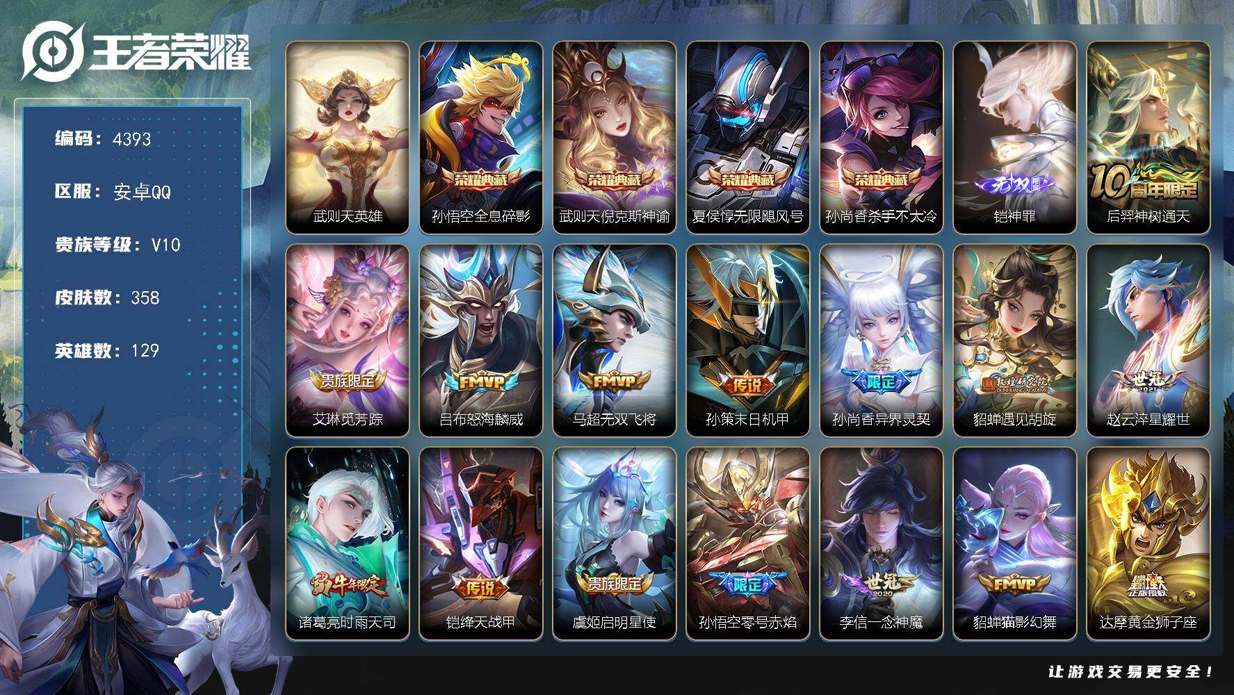 王者荣耀账号安卓QQ129英雄-358皮肤-贵族10/皮肤358/典藏4/传说24/史诗107/英雄129/刘邦全皮/孙