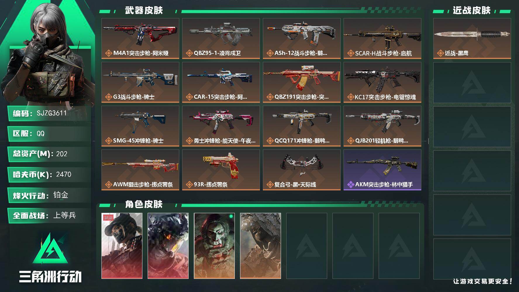 三角洲行动账号QQ【SJZG3611】总资产(M)：202M/哈夫币(K)：2470K/哈夫币(K)：2470K/传说枪皮数：15/全面战场等级：30_段位：上等兵/烽火地带等级：60_段位：铂金/露娜-黑·天际线/