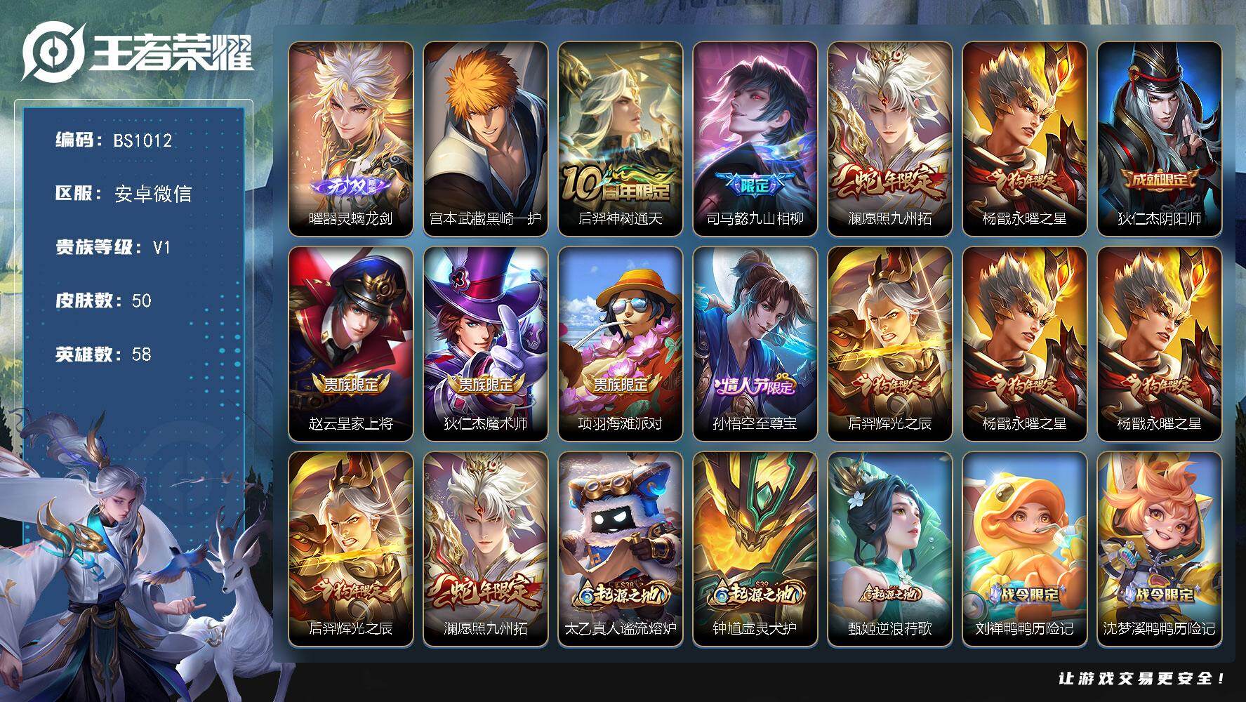 王者荣耀账号安卓VX安卓WX-V1-尊贵铂金III段位-58英雄-50皮肤-1无双-1珍品传说-4传说-11史诗
【无双皮肤】：曜器灵螭龙剑
【珍品传说】：宫本武藏黑崎一护
【传说皮肤】：后羿神树通天，司马懿九山相柳，