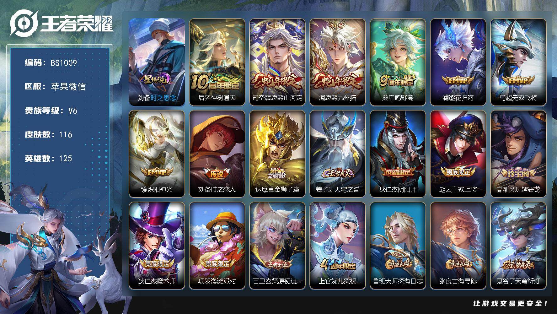 王者荣耀账号苹果VX金标刘备 苹果WX-V5-至尊星耀III段位-125英雄-116皮肤-9传说-34限定-6印记-9按键
【英雄全皮】：孙权全皮，影全皮
【传说皮肤】：后羿神树通天，司空震愿照山河定，澜愿照九州拓，桑