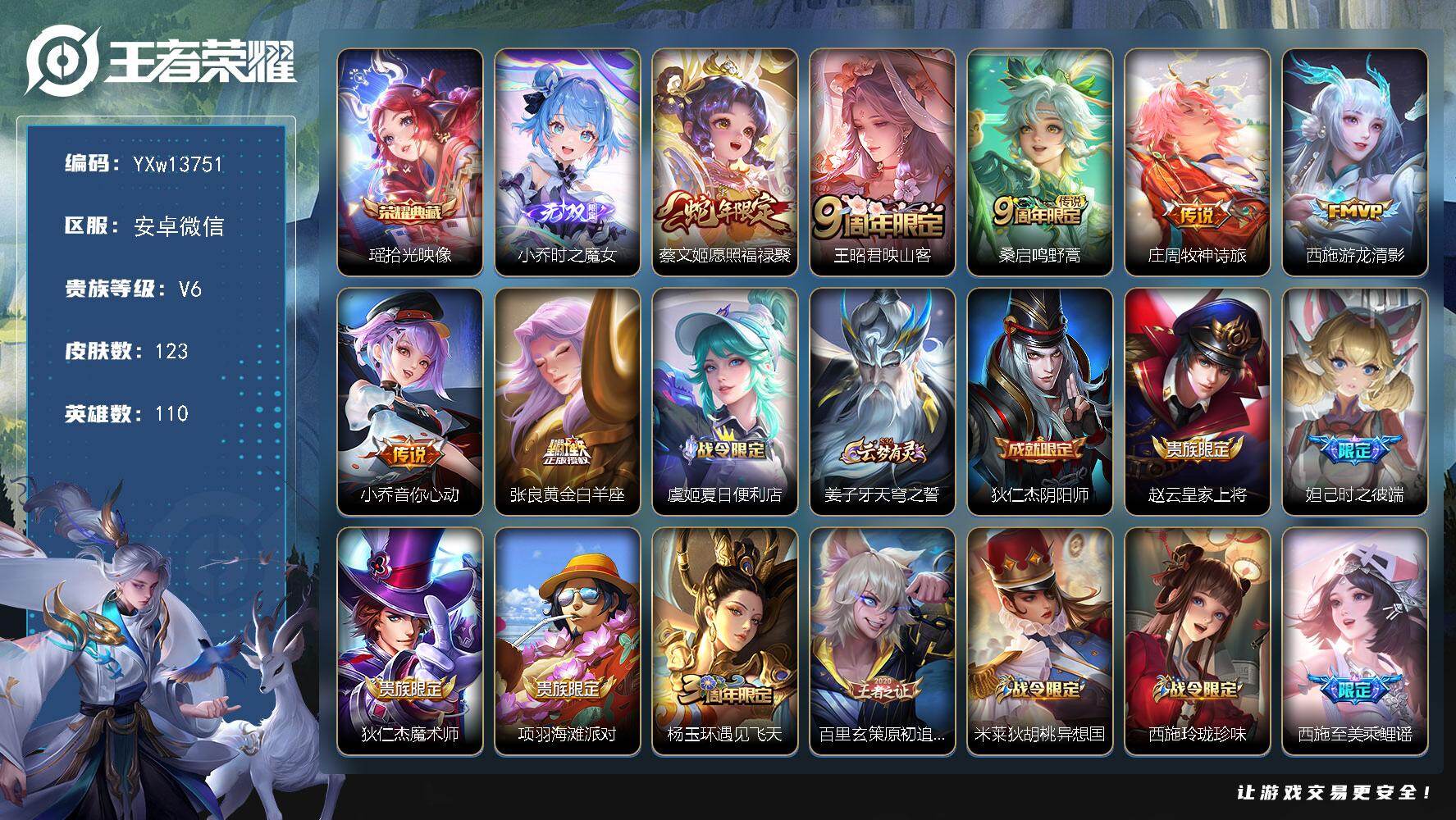 王者荣耀账号安卓VX110英雄-123皮肤-【店铺主推·金标万战桑启·金标万战西施·金标朵莉亚·拾光映像·时之魔女·愿照