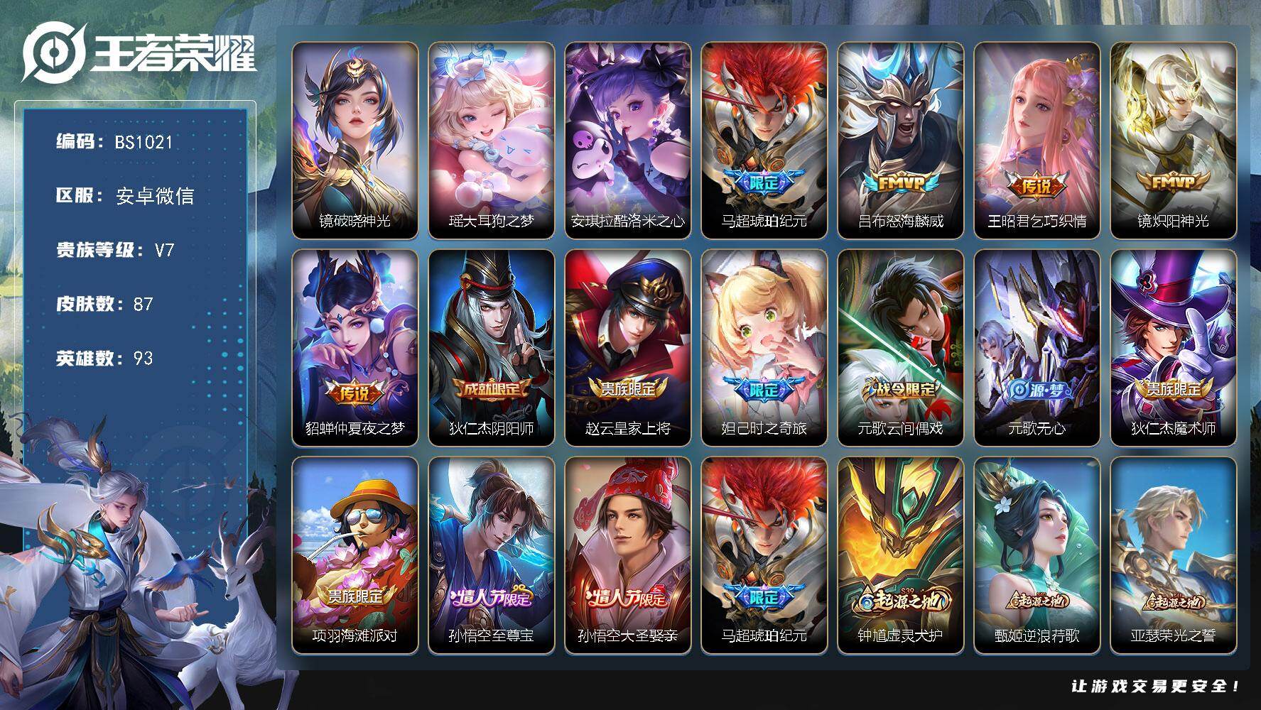 王者荣耀账号安卓VX精品女号！安卓WX-V7-至尊星耀III段位-93英雄-87皮肤-2珍品传说-5传说-35史诗
【珍品传说】：瑶大耳狗之梦，安琪拉酷洛米之心
【传说皮肤】：马超琥珀纪元，吕布怒海麟威，王昭君乞巧织情