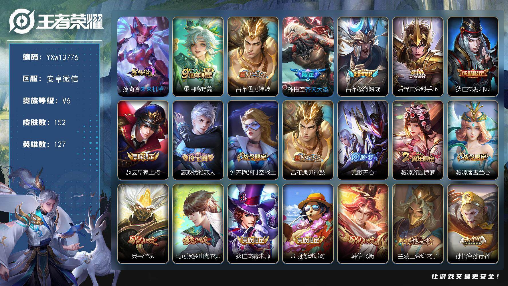 王者荣耀账号安卓VX127英雄-152皮肤-【精品小号·遇见神鼓·齐天大圣·怒海麟威·黄金射手座·岱宗·飞衡·可二次】Y