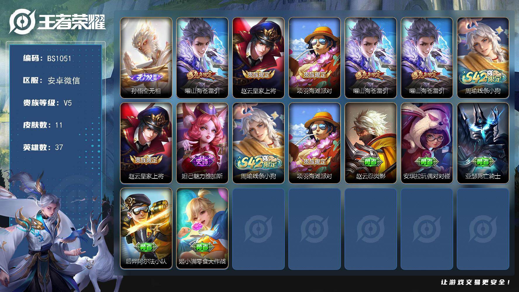 王者荣耀账号安卓VX安卓WX-V5-永恒钻石IV段位-37英雄-11皮肤-1无双-1传说-2史诗
【无双皮肤】：孙悟空无相
【传说皮肤】：曜山海苍雷引
【限定皮肤】：赵云皇家上将，项羽海滩派对，曜山海苍雷引
【年限皮肤