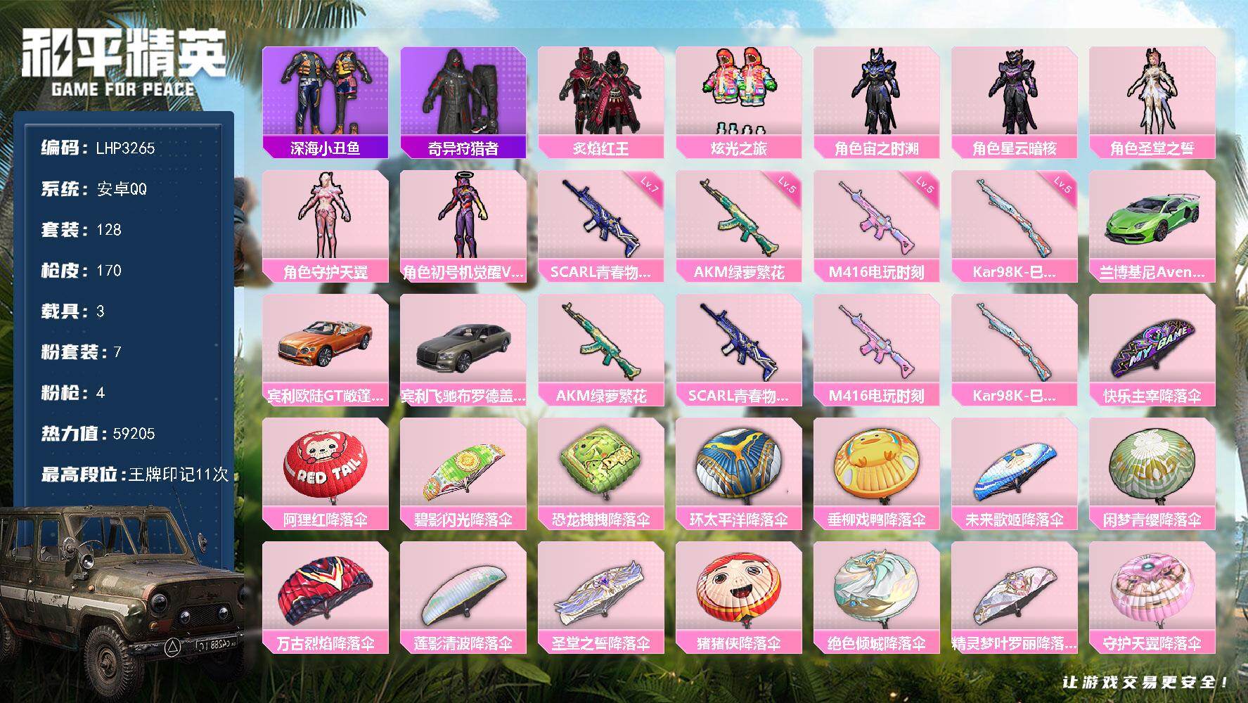 和平精英账号安卓QQ【暑期末清货/特价急出/永久包赔】：安卓 手Q-7粉装-4特效枪-3载具-5.9w热力值-11印记-128套装-170枪皮【热门品类】：套装-深海小丑鱼，套装-奇异狩猎者【稀有载具】：兰博基尼Ave