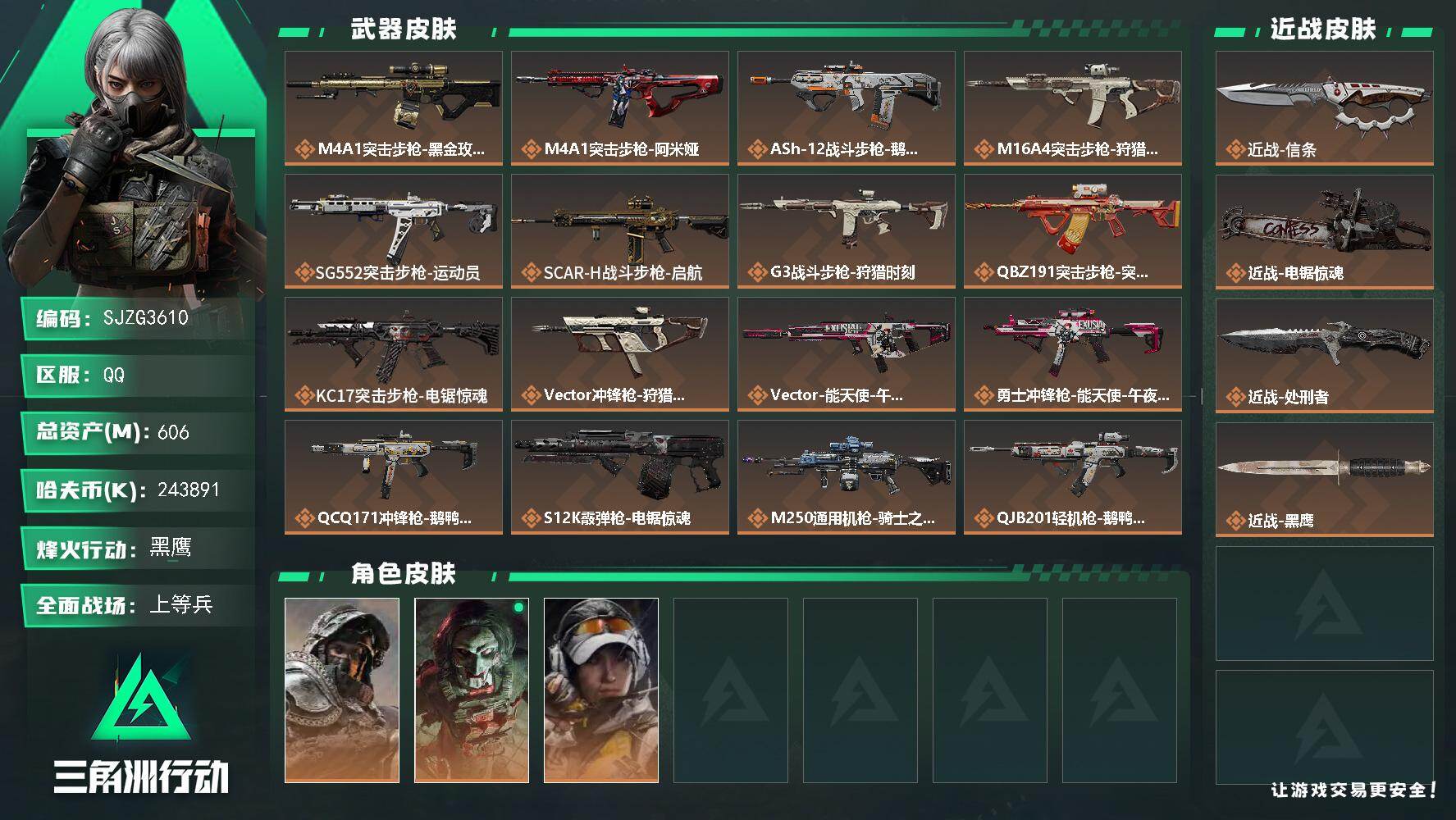三角洲行动账号QQ【SJZG3610】总资产(M)：606M/哈夫币(K)：243891K/哈夫币(K)：243891K/传说枪皮数：19/全面战场等级：21_段位：上等兵/烽火地带等级：60_段位：黑鹰/深蓝-不破
