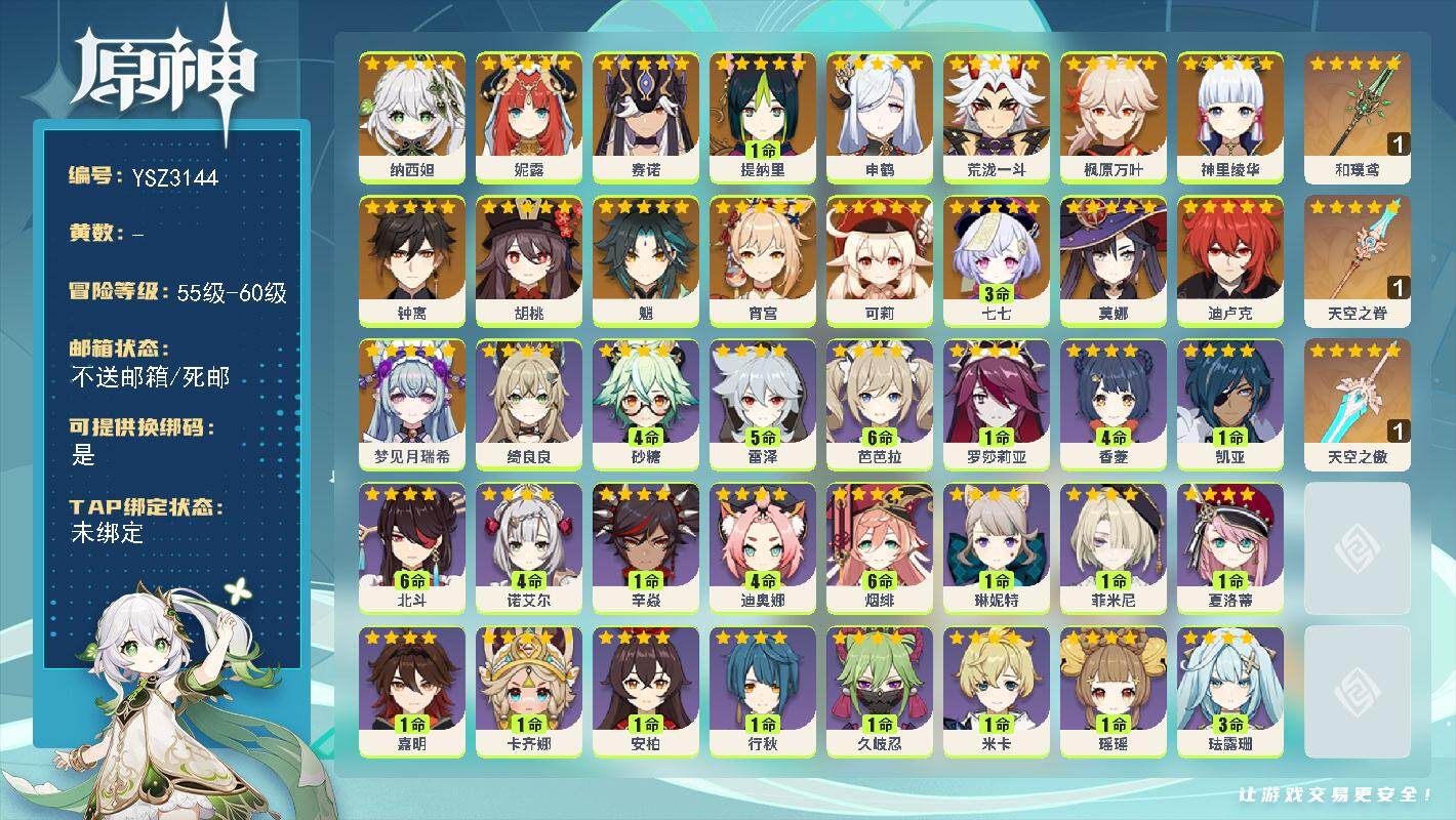 原神账号官服 天空岛【YSZ3144】56级/女主/19个五星角色/0命梦见月瑞希/0命纳西妲/0命妮露/0命赛诺/1命提纳里/0命申鹤/0命荒泷一斗/0命宵宫/0命神里绫华/0命枫原万叶/0命胡桃/0命魈/0命钟离/