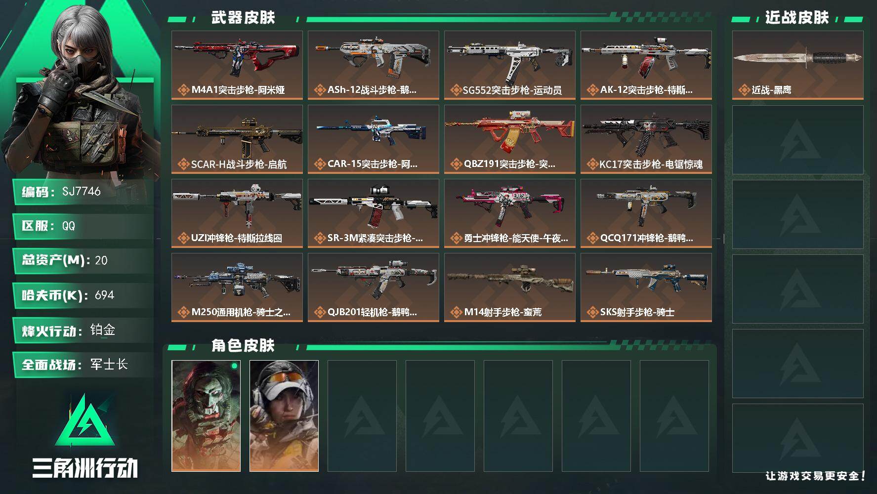 三角洲行动账号QQ【SJ7746】总资产(M)：20M/哈夫币(K)：694K/哈夫币(K)：694K/传说枪皮数：19/全面战场等级：34_段位：军士长/烽火地带等级：60_段位：铂金/红狼-电锯惊魂/露娜-金牌射