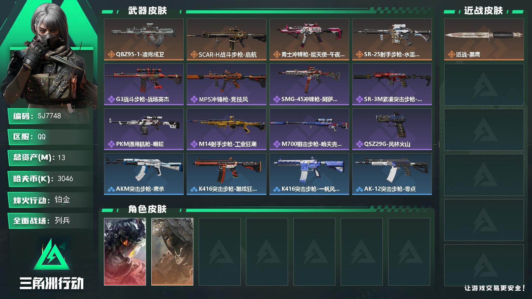 三角洲行动账号QQ【SJ7748】总资产(M)：13M/哈夫币(K)：3046K/哈夫币(K)：3046K/传说枪皮数：4/全面战场等级：11_段位：列兵/烽火地带等级：50_段位：铂金/威龙-凌霄戍卫/乌鲁鲁-荒原