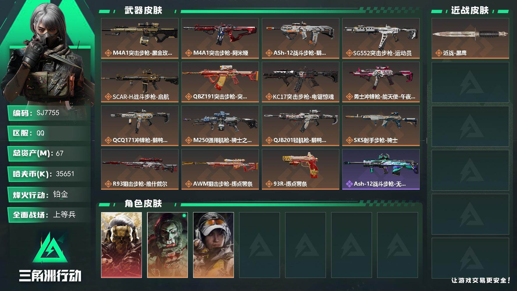 三角洲行动账号QQ【SJ7755】总资产(M)：67M/哈夫币(K)：35651K/哈夫币(K)：35651K/传说枪皮数：15/全面战场等级：27_段位：上等兵/烽火地带等级：60_段位：铂金/红狼-蚀金玫瑰/红狼