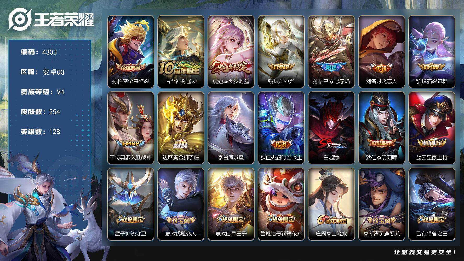 王者荣耀账号安卓QQ128英雄-254皮肤-贵族4/皮肤254/典藏1/传说10/史诗67/英雄128/孙权全皮/钟馗全