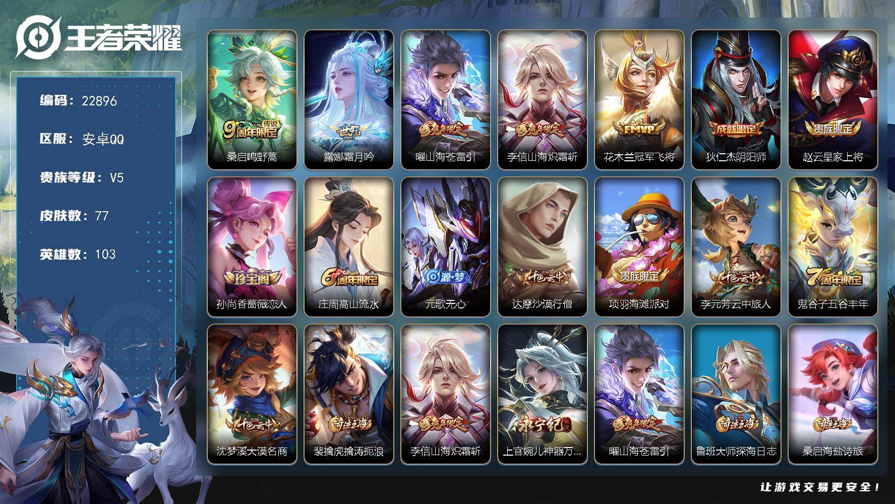 王者荣耀账号安卓QQ可换绑【精品特价号·兔年李信·兔年曜·冠军飞将·露娜世冠·多传说限定号】1按键 1王者印记 6五级铭文 可二次CD17082 安卓Q-V5-77皮肤-5传说-28史诗
【传说皮肤】：桑启鸣野蒿，露娜