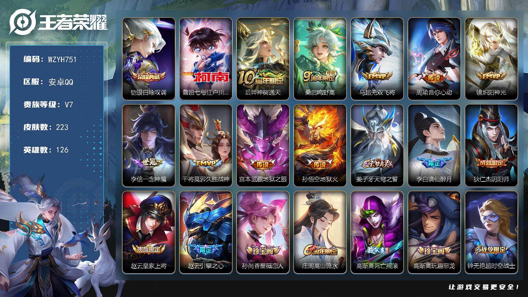 王者荣耀账号安卓QQ【WZYH751】贵族7/皮肤223/典藏1/传说9/史诗62/英雄126/影全皮/银白咏叹调/鲁班七号-江户川柯南/后羿神树通天/鸣野蒿/无双飞将/周瑜-音你心动/炽阳神光/一念神魔/久胜战神/地