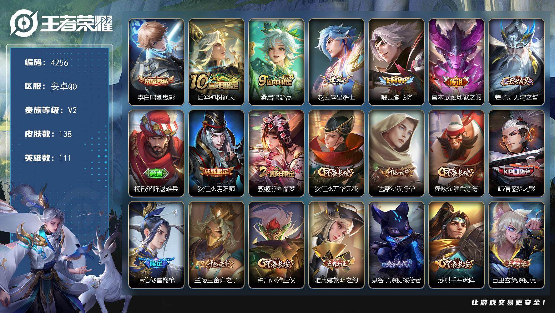 王者荣耀账号安卓QQ111英雄-138皮肤-贵族2/皮肤138/典藏1/传说5/史诗42/英雄111/鸣剑·曳影 李白/