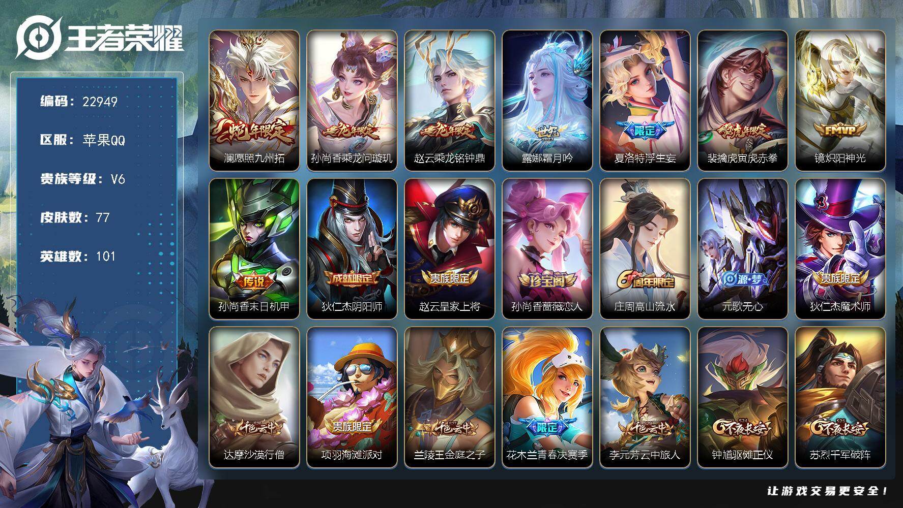 王者荣耀账号苹果QQ可换绑【特惠打折精品号·龙年赵云孙尚香·蛇年澜·浮生妄·神威·青春决赛季·虎年老虎】2按键 3王者印记 100五级铭文 可二次CD17097 苹果Q-V6-77皮肤-8传说-20史诗
【英雄全皮】：