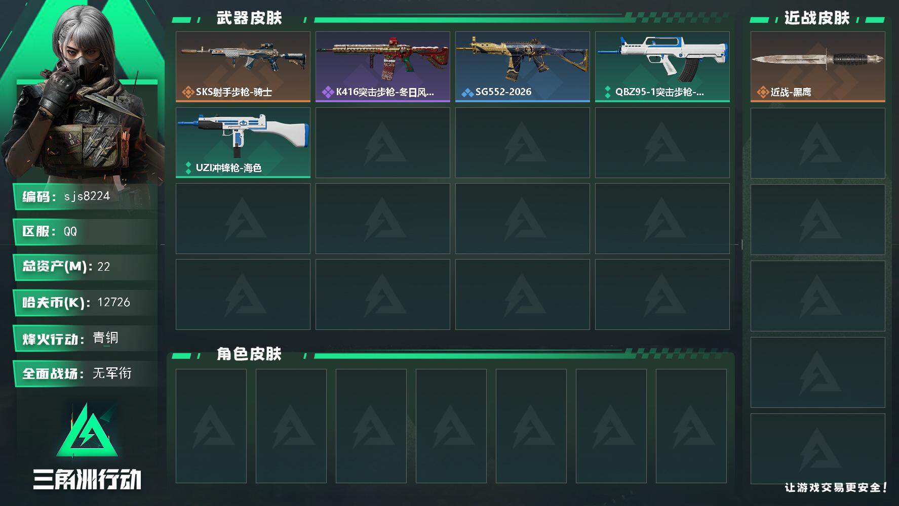 三角洲行动账号QQ【sjs8224】一千万纯币纯绿号 烽火地带段位: 青铜 全面战场段位: 无段位 总资产:  哈夫币