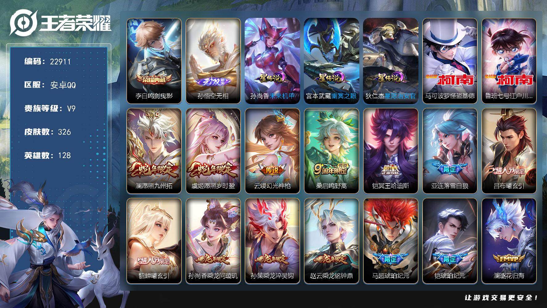 王者荣耀账号安卓QQ可换绑【高性价比V9优质号·孙悟空无双·李白典藏·双珍品江户川柯南怪盗基德·情人节吕布貂蝉·马超铠琥珀纪元·画中仙·燃星之曲·前尘镜·枫霜尽·520孙策·龙年全套·多传说限定号】3星传说，21按键，