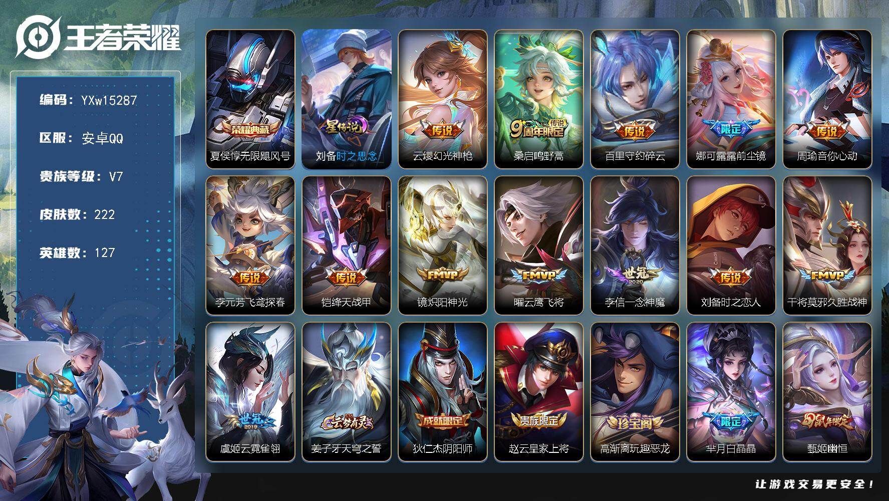 王者荣耀账号安卓QQ127英雄-222皮肤-【店长推荐·无限飓风号·前尘镜·炽阳神光·一念神魔·幽恒·岱宗】【可二次】Y