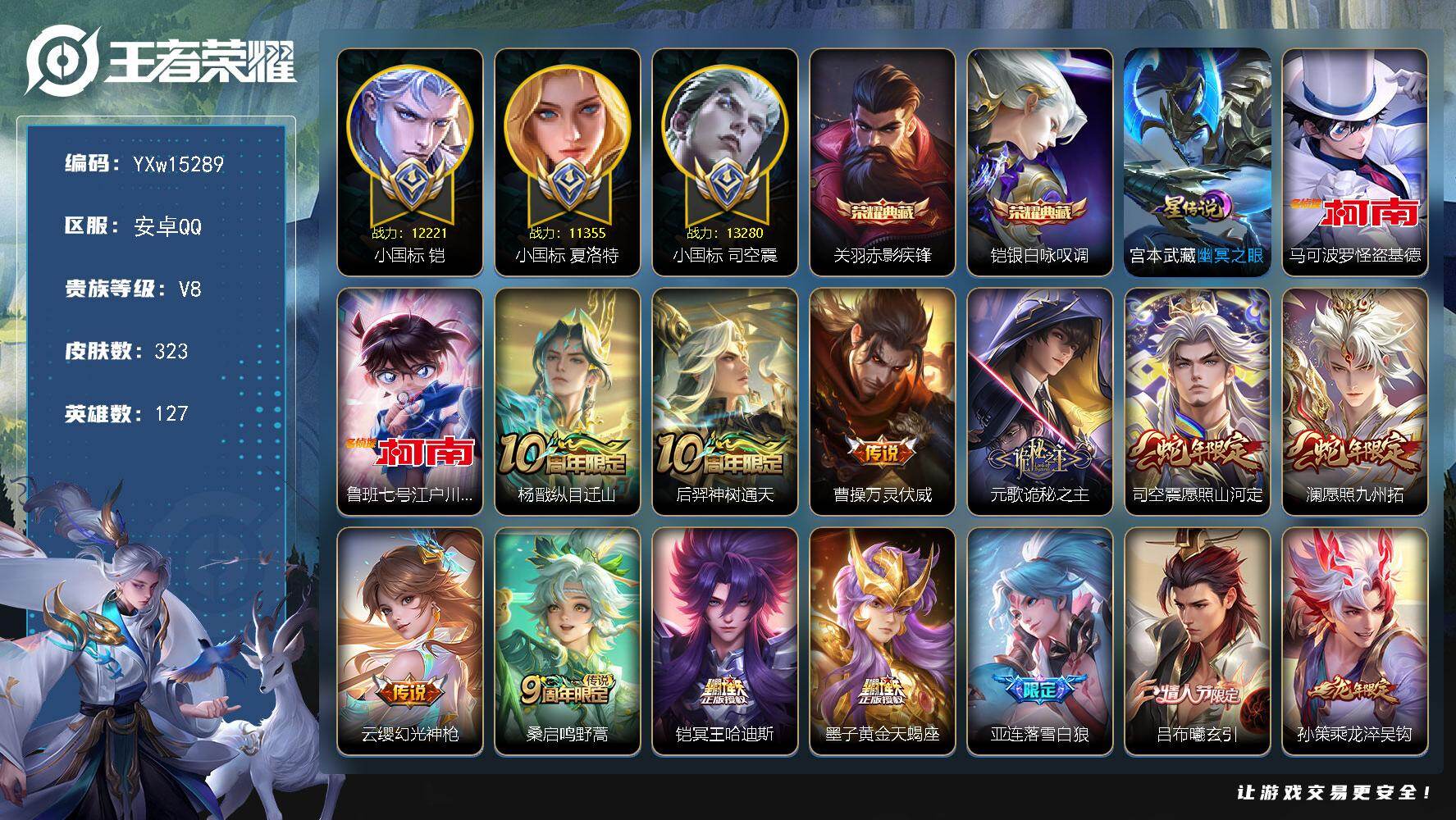 王者荣耀账号安卓QQ127英雄-323皮肤-【精品对抗路推荐·64段对抗路·1.3W小国司空震·1.2W小国铠·1.1W