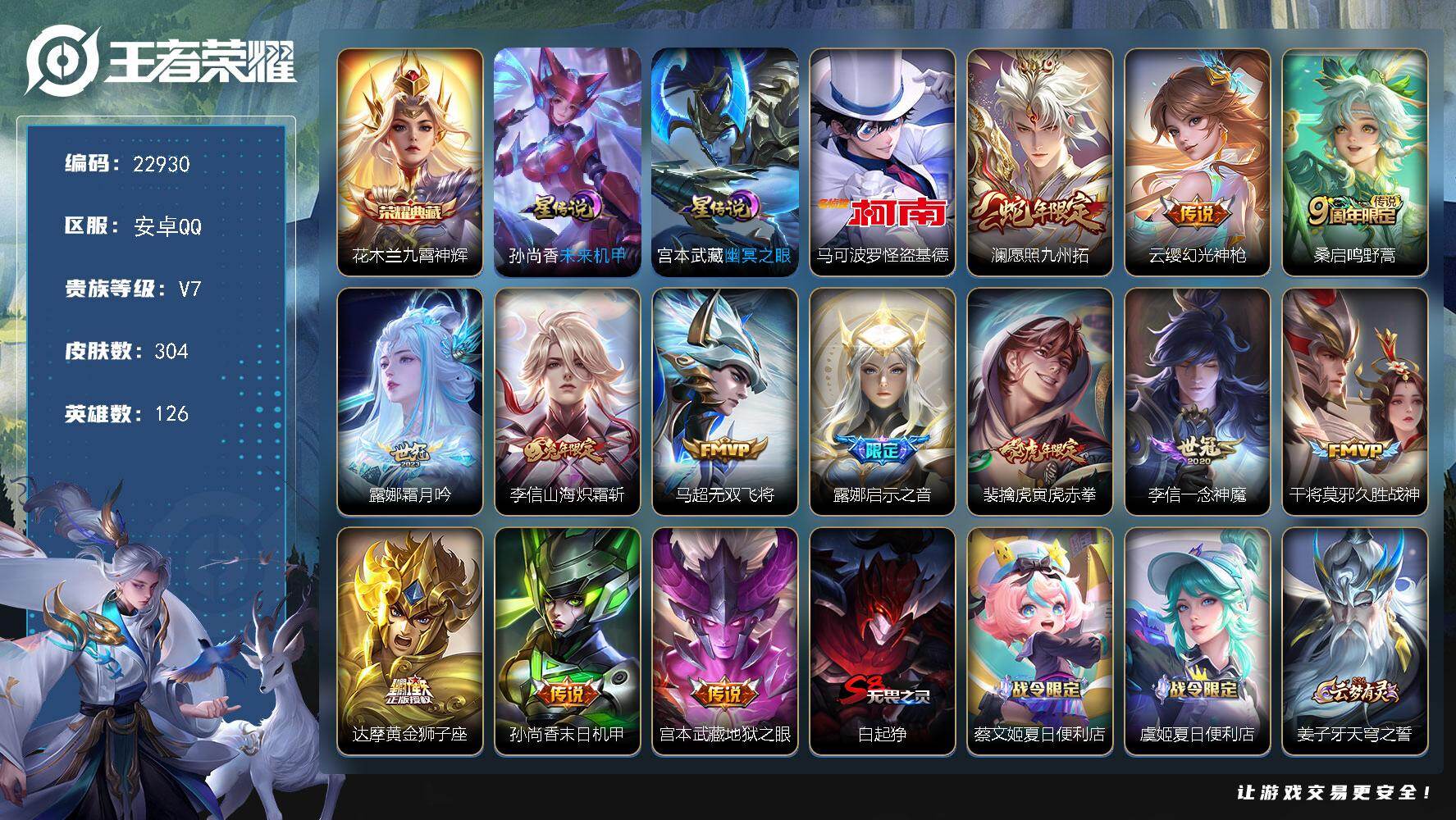 王者荣耀账号安卓QQ可换绑，信用分200，有限制令，3496星币 2星传说，7按键，25王者印记，220五级铭文，可二次CD17113，安卓Q-V7-304皮肤-1典藏皮肤-1珍品传说-13传说-97史诗
【英雄全皮】