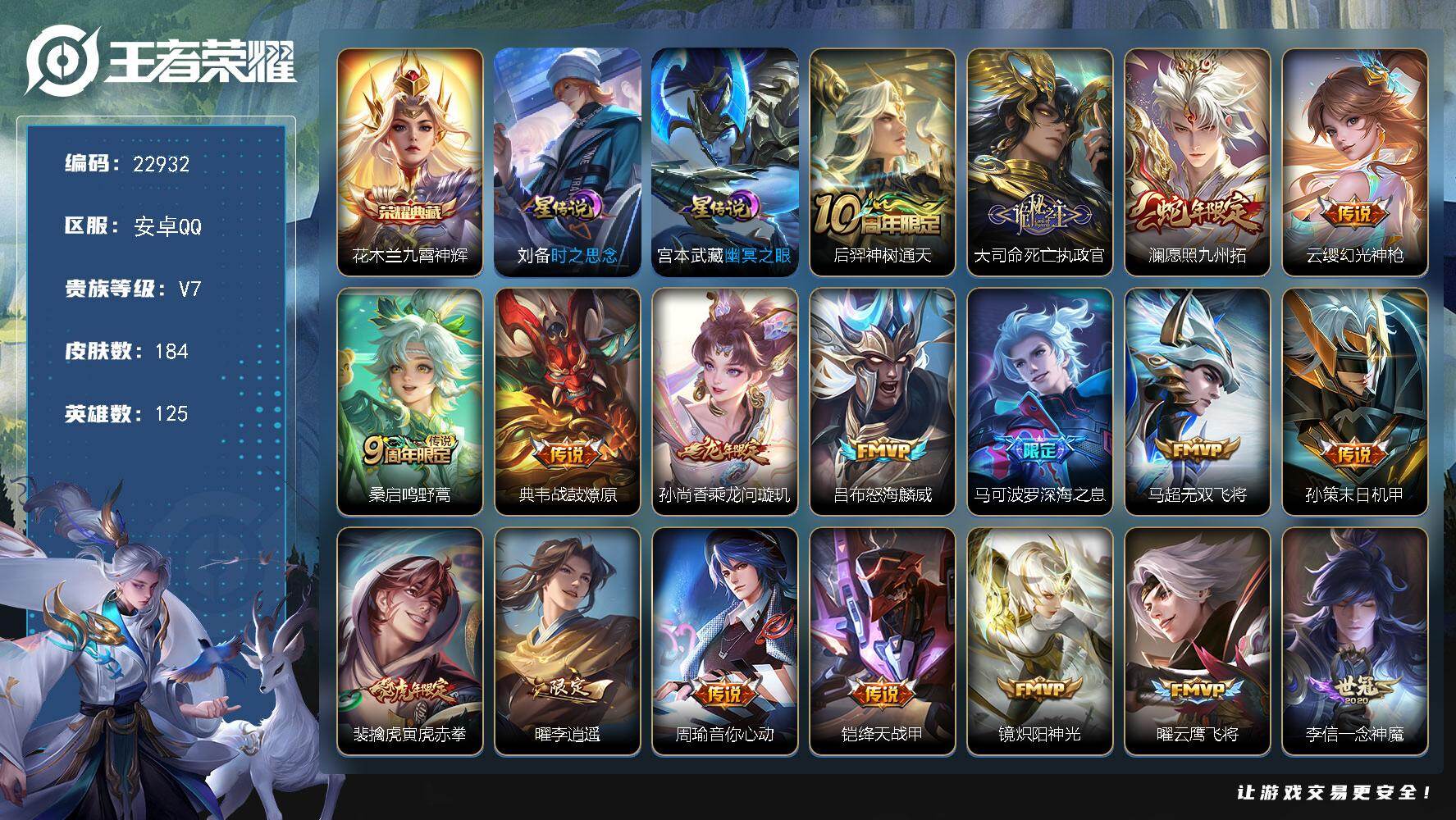 王者荣耀账号安卓QQ可换绑【精品捡漏特价号·花木兰典藏·龙年孙尚香·深海之息·蛇年澜·李逍遥·花木兰默契交锋·至尊宝】414星币，2星传说，6按键，4王者印记，110五级铭文，可二次CD17116，安卓Q-V7-184