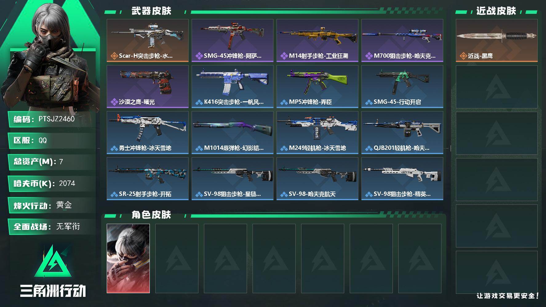 三角洲行动账号QQ【PTSJZ2460】总资产(M)：7M/哈夫币(K)：2074K/哈夫币(K)：2074K/传说枪