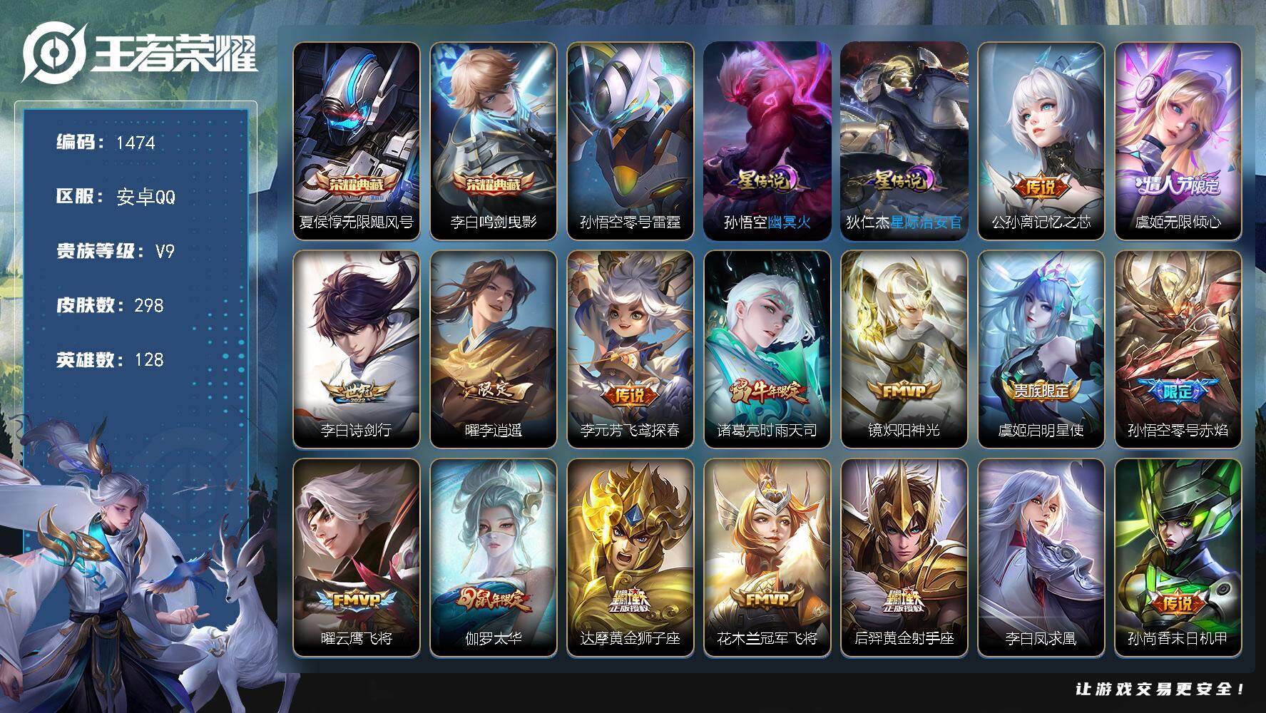 王者荣耀账号安卓QQ128英雄-298皮肤-账号亮点：夏侯惇无限飓风号，李白鸣剑曳影 公孙离记忆之芯，虞姬无限倾心，李白