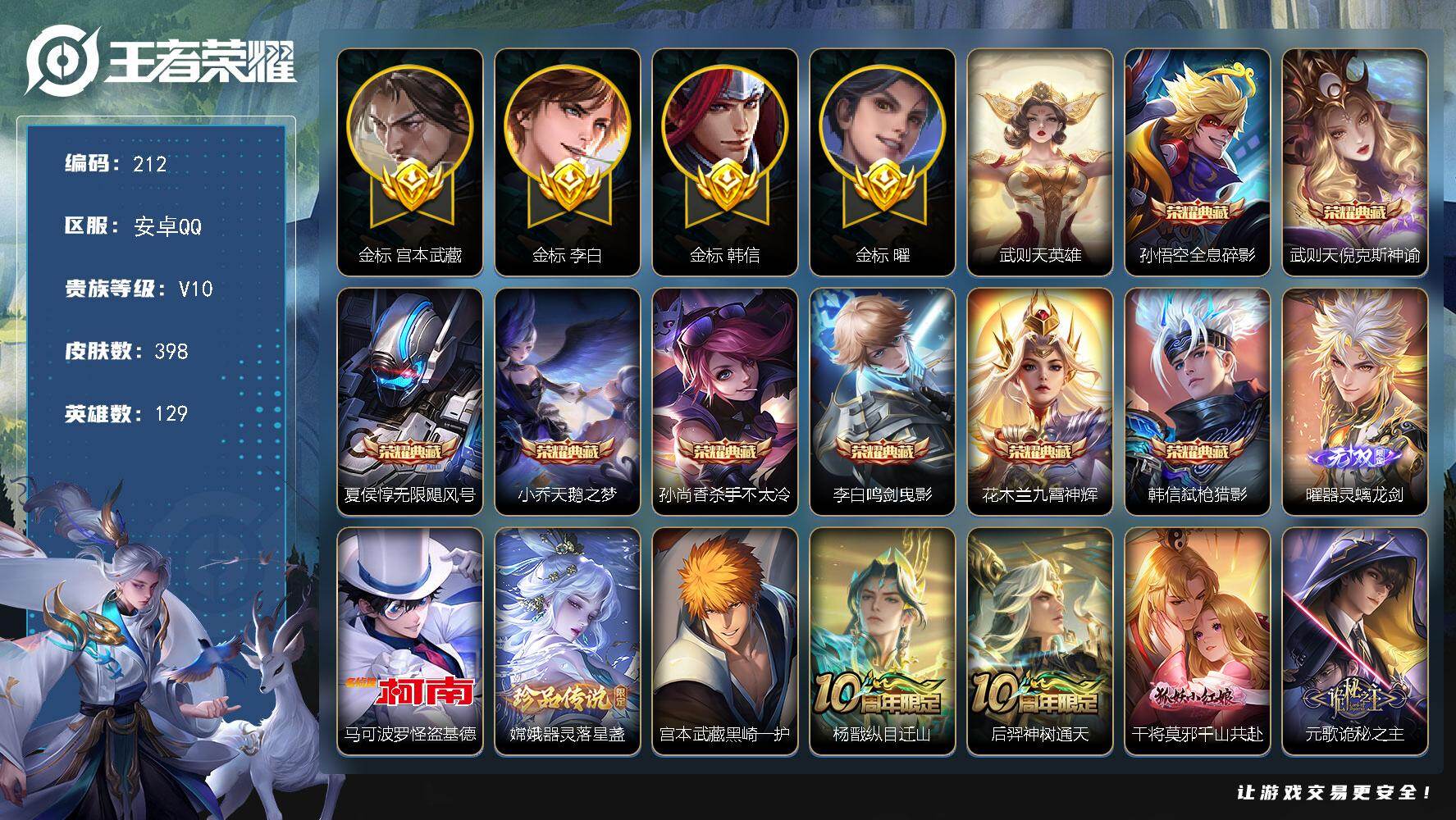 王者荣耀账号安卓QQ129英雄-398皮肤-【LX54929】安卓Q-V10-129英雄-398皮肤-8典藏皮肤-1典藏