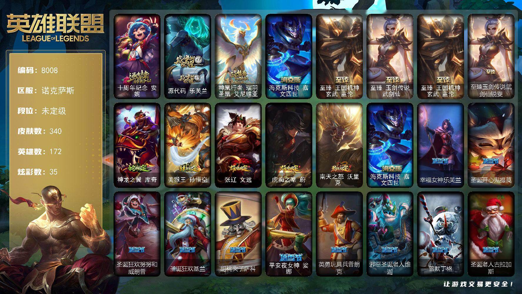 英雄联盟账号电信诺克萨斯172英雄/340皮肤/6神话/49限定/5臻彩/35炫彩/35传说/87史诗/未定级/十周年纪念 
