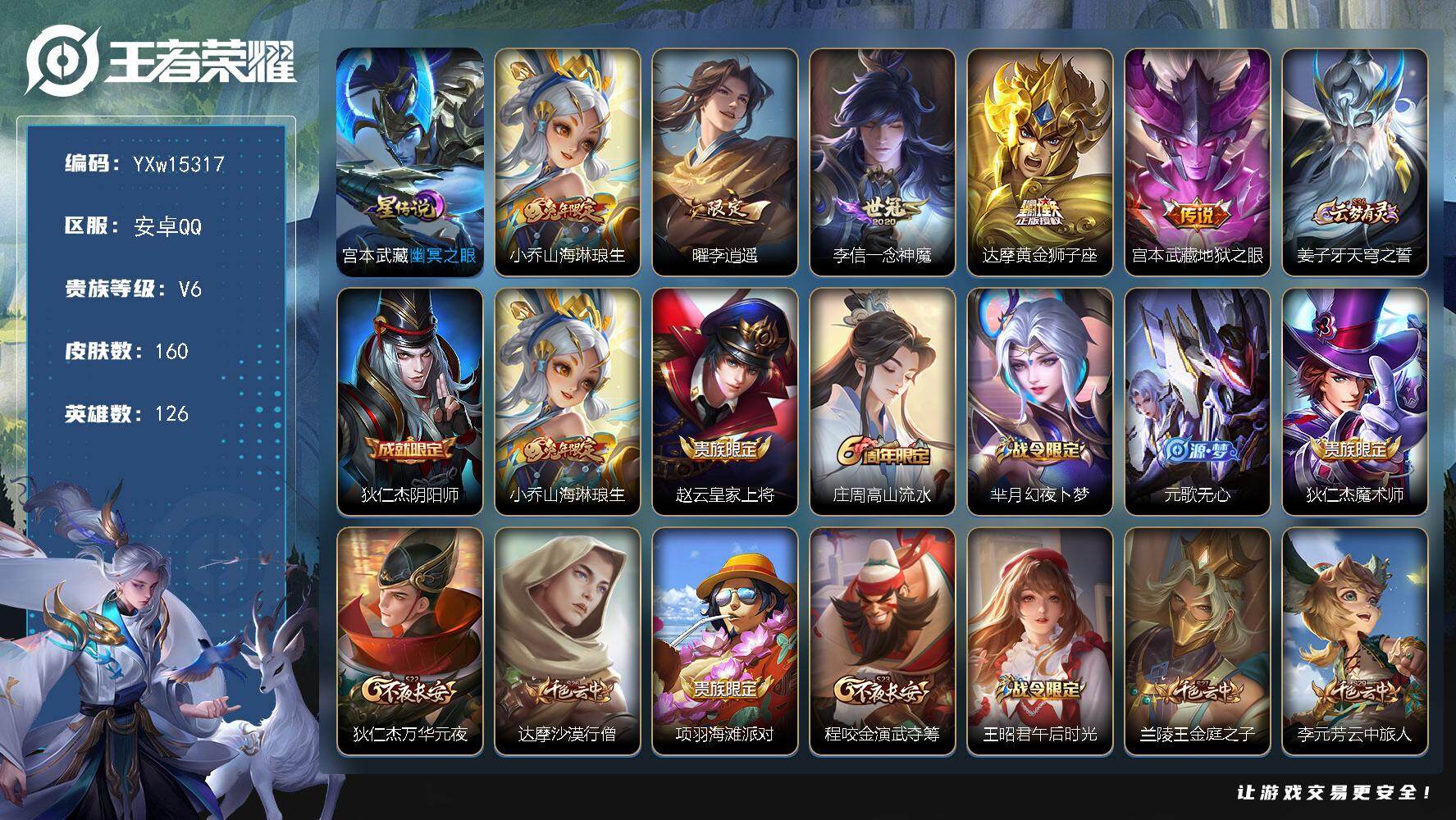 王者荣耀账号安卓QQ126英雄-160皮肤-【高性价比·李逍遥·山海琳琅生·一念神魔·黄金狮子座·幽冥之眼·可二次】YX