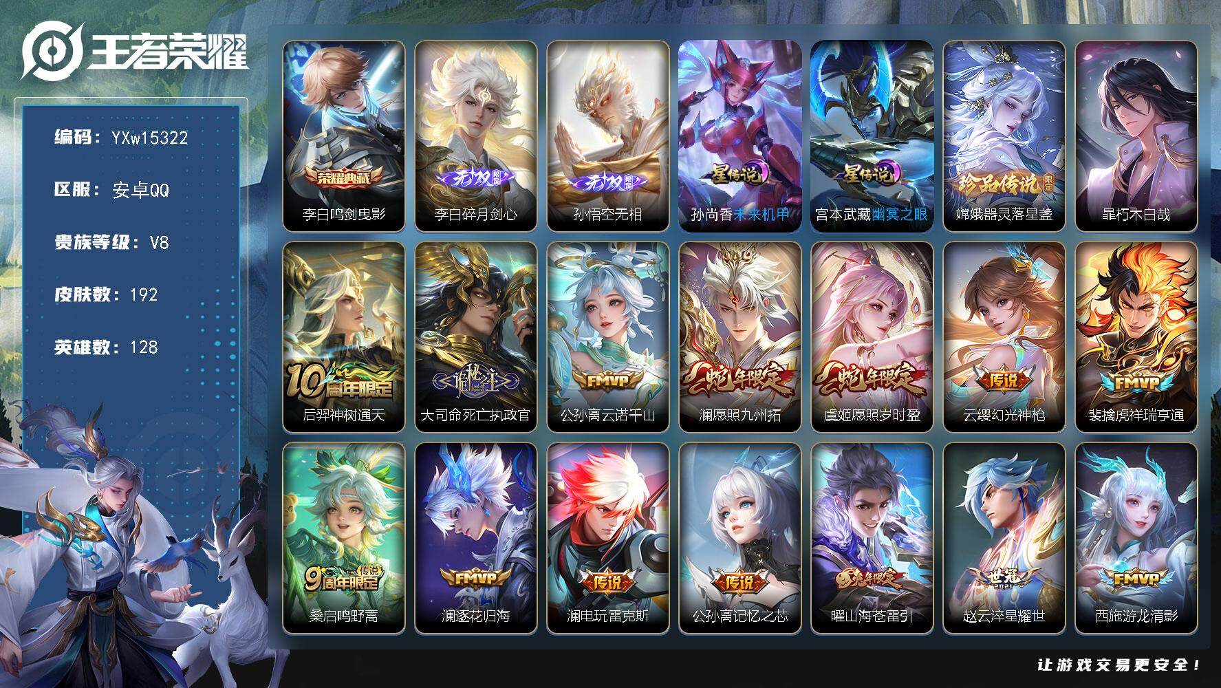 王者荣耀账号安卓QQ128英雄-192皮肤-【精品推荐·金标大司命·鸣剑曳影·碎月剑心·无相·器灵落星盏·朽木白哉·愿照