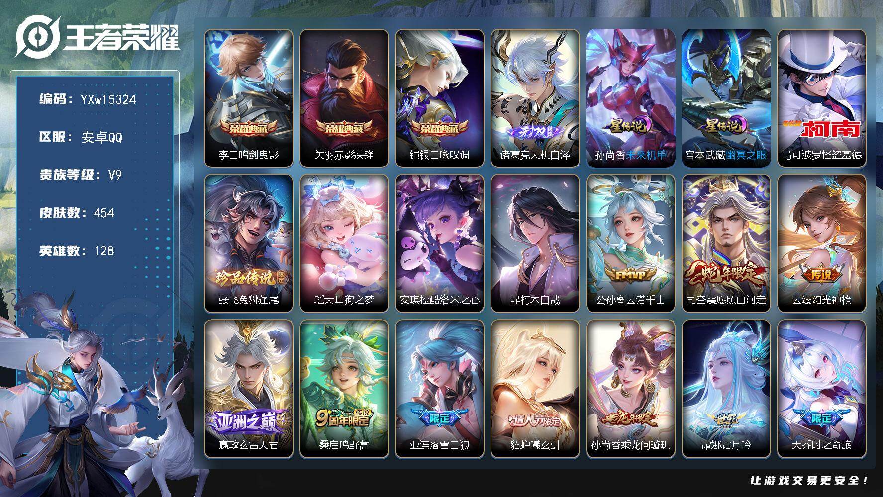 王者荣耀账号安卓QQ128英雄-454皮肤-【高质量推荐·全皮马可波罗·全皮嬴政·鸣剑曳影·赤影疾锋·银白咏叹调·天机白