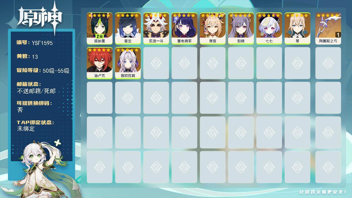 原神账号官服 天空岛【YSF1595】55级/13黄/女主/10个五星角色/1个五星武器/0命雷电将军/0命夜兰/0命茜特菈莉/0命宵宫/0命荒泷一斗/2命提纳里/0命刻晴/0命琴/0命迪卢克/0命七七/精1阿莫斯之弓