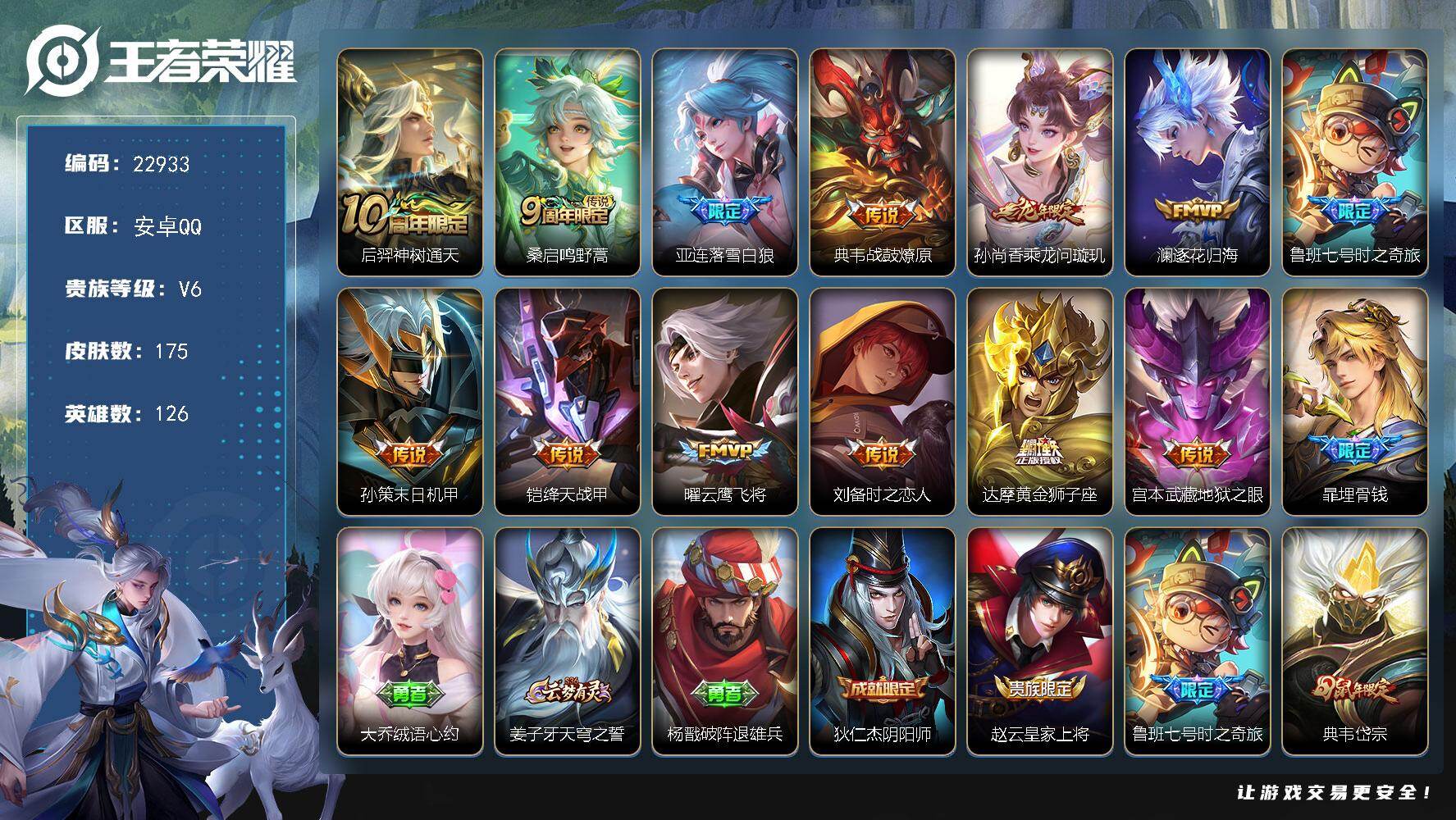 王者荣耀账号安卓QQ可换绑【寒假特价精品号·典韦金标万战·澜金标万战·龙年孙尚香·落雪白狼·典韦岱宗·逐花归海】2星传说 8按键 9王者印记 140五级铭文 可二次CD17117 安卓Q-V6-175皮肤-13传说-5