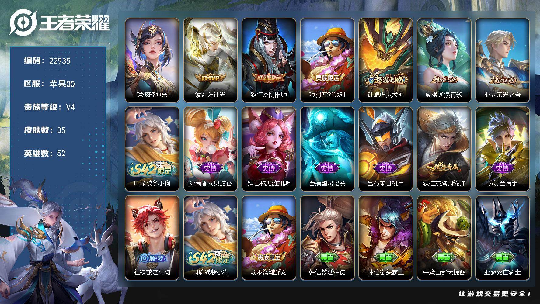 王者荣耀账号苹果QQ可换绑【特价出售】1星传说，3王者印记，6五级铭文，可二次CD17123，苹果Q-V4-35皮肤-1传说-7史诗
【传说皮肤】：镜炽阳神光【星元皮肤】：镜破晓神光【限定皮肤】：狄仁杰阴阳师，项羽海滩