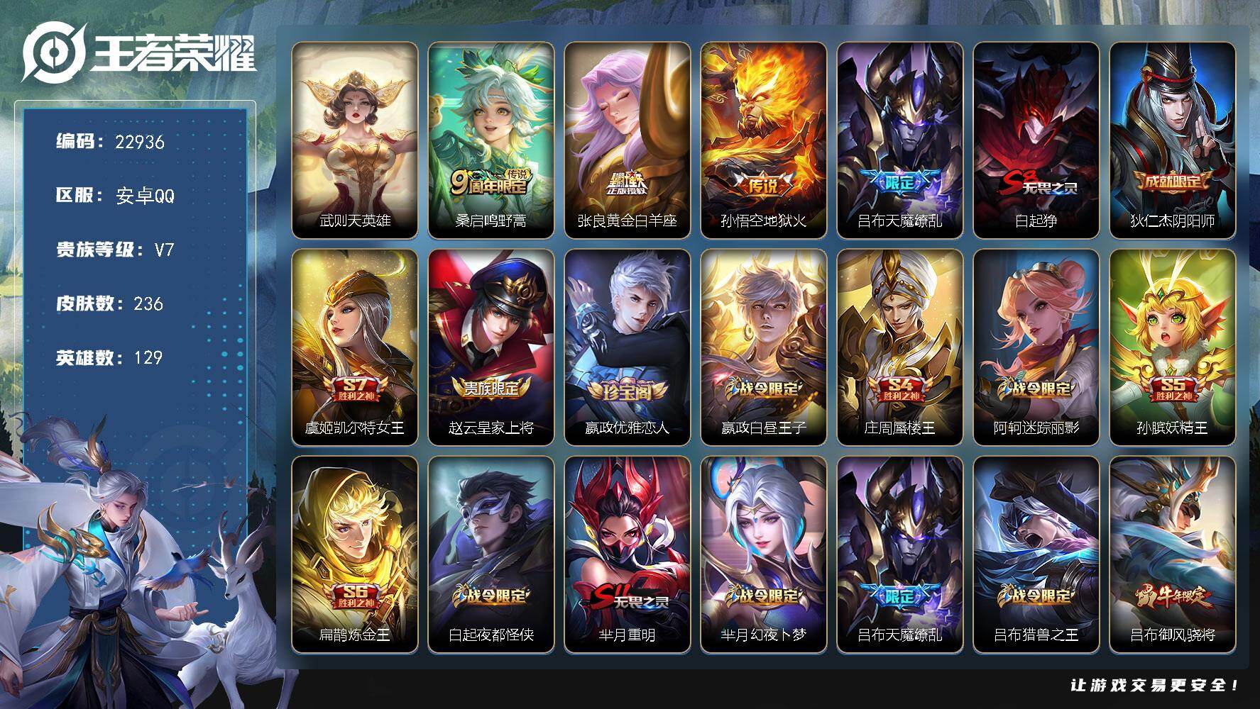 王者荣耀账号安卓QQ可换绑【特价出售·天魔缭乱·牛年吕布·至尊宝·典藏含武则天英雄】1星传说 7王者印记 250五级铭文 可二次CD17124 安卓Q-V7-236皮肤-1典藏英雄-4传说-58史诗
【荣耀典藏】：武则