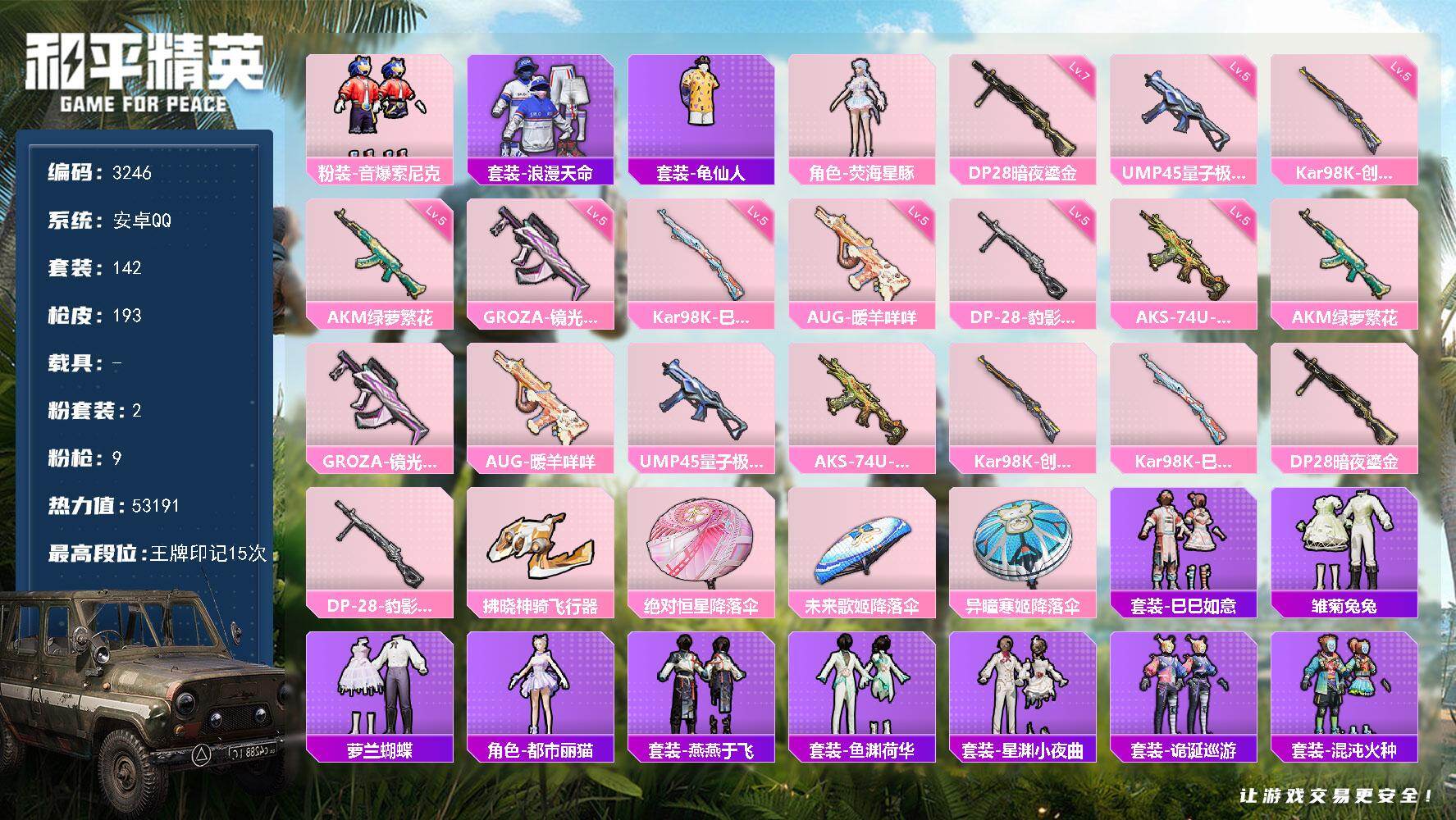 和平精英账号安卓QQ0载具-142套装-193枪皮-142套装/枪械9/装备205/战备146/王牌印记15/热力值53