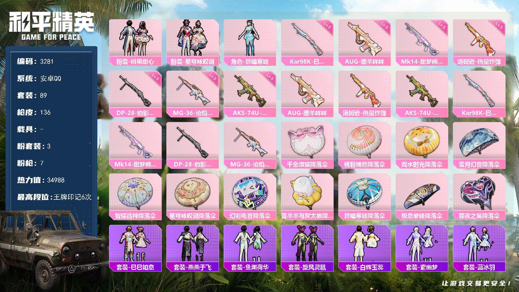 和平精英账号安卓QQ0载具-89套装-136枪皮-89套装/枪械7/装备168/战备91/王牌印记6/热力值34988/