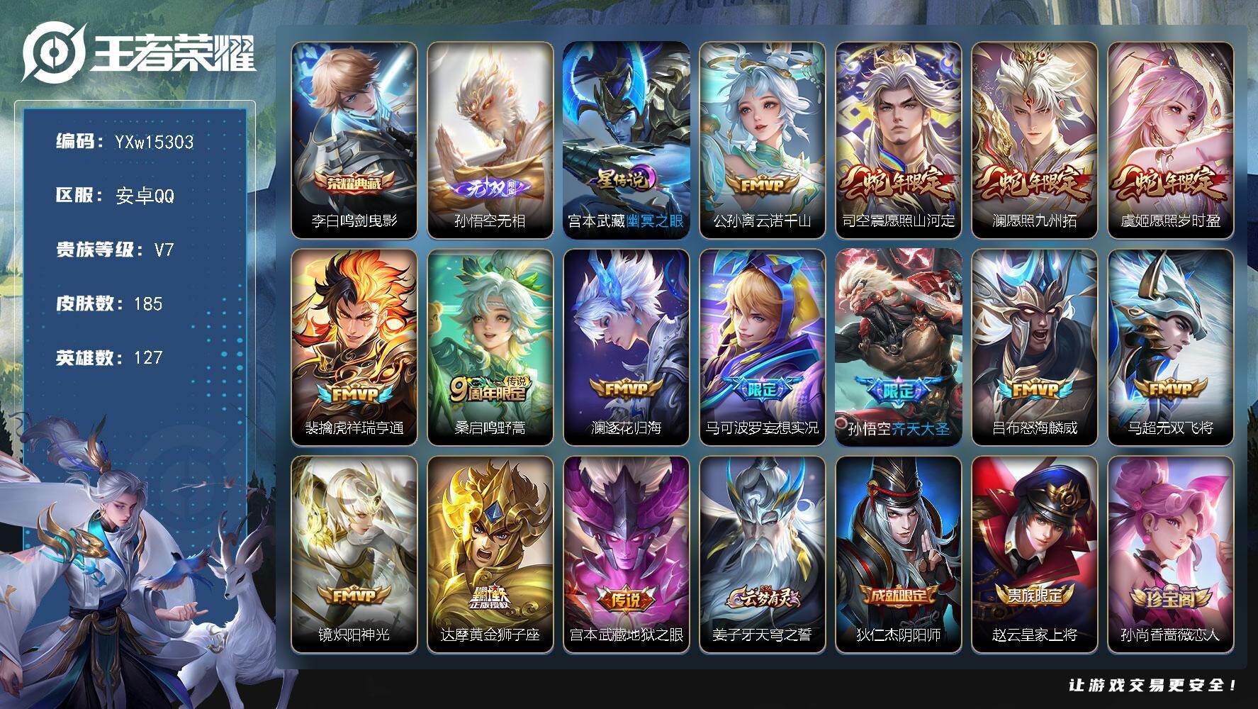 王者荣耀账号安卓QQ127英雄-185皮肤-【精品小号·鸣剑曳影·无相·愿照山河定·愿照九州拓·愿照岁时盈·逐花归海】【