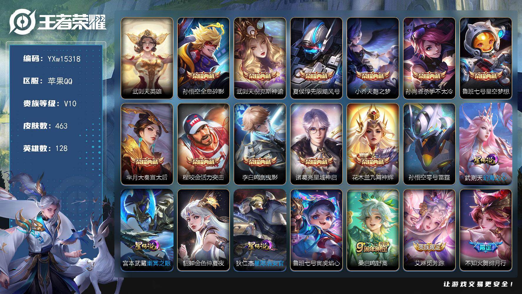 王者荣耀账号苹果QQ128英雄-463皮肤-【精品推荐V10·12典藏·倪克斯神谕·天鹅之梦·九霄神辉·鸣剑曳影·寅虎焰