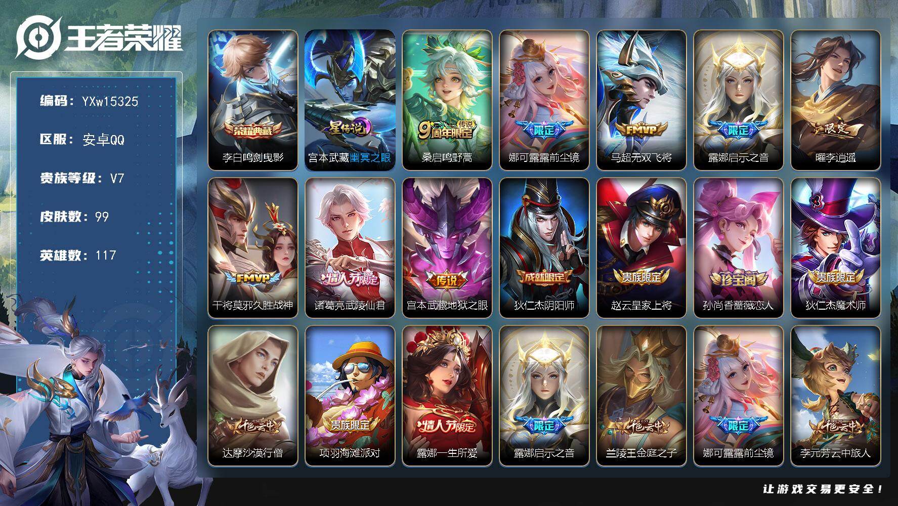 王者荣耀账号安卓QQ117英雄-99皮肤-【高性价比·鸣剑曳影·幽冥之眼·李逍遥·启示之音·前尘镜·无双飞将·武陵仙君·